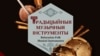 Вокладка праекту пра традыцыйныя музычныя інструмэнты