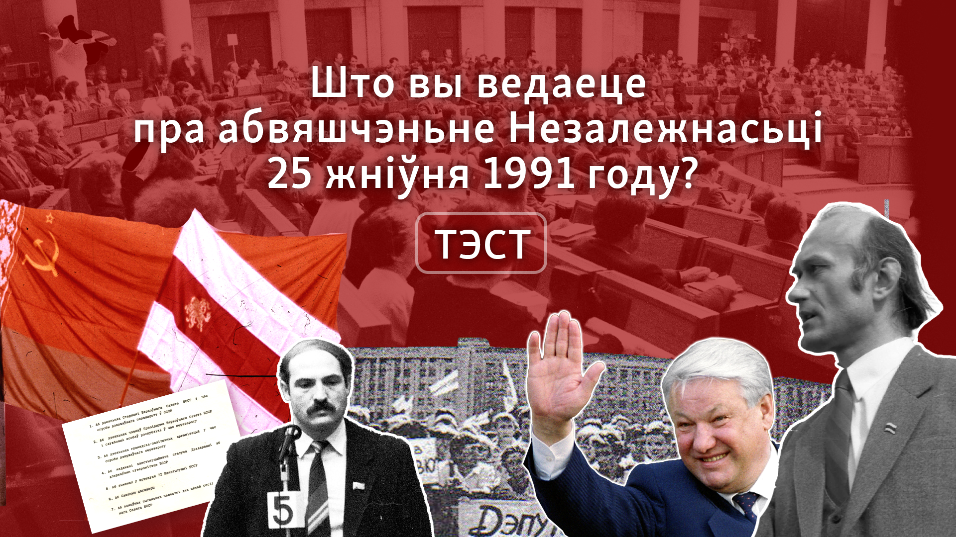 Што вы ведаеце пра абвяшчэньне Незалежнасьці 25 жніўня 1991 году? Праверце сябе. ТЭСТ