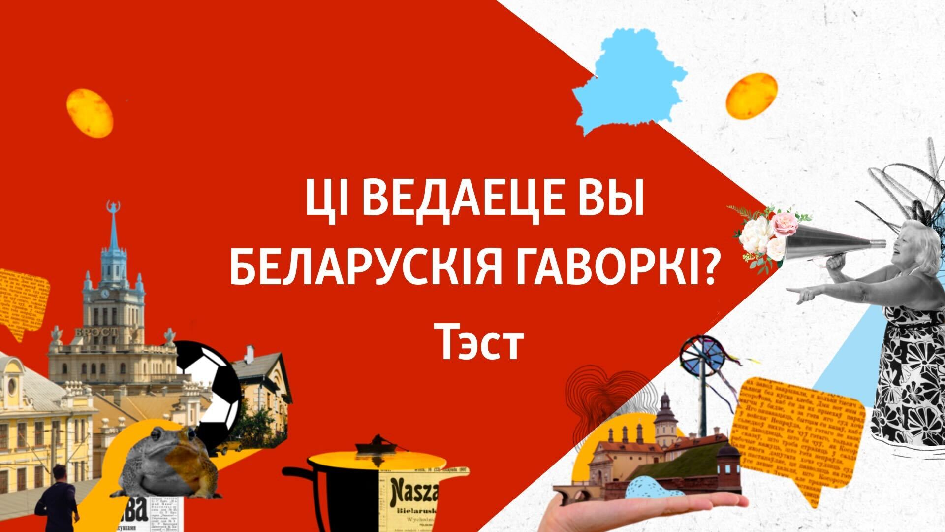 Ці ведаеце вы беларускія гаворкі ды смачныя мясцовыя выразы? ТЭСТ