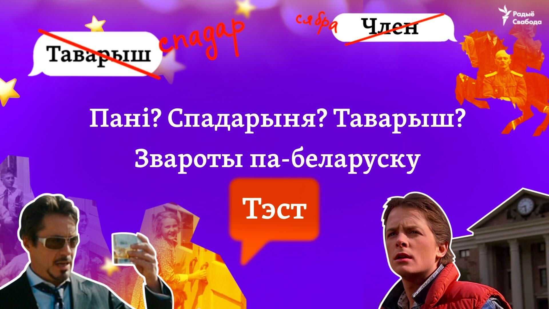 Пані? Спадарыня? Таварыш? Звароты па-беларуску. ТЭСТ