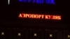 "Билети арзон ба Русия" мусофиронро ба истифода аз фурудгоҳи Кӯлоб моил кардааст. ВИДЕО