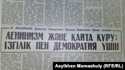 Қазақ ССР компартиясы орталық комитетінің бірінші хатшысы Нұрсұлтан Назарбаевтың "Ленинизм және қайта құру: ізгілік пен демократия үшін" мақаласы 1990 жылы мамырда республикалық газеттерде жарияланды.