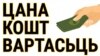 Цана, кошт, вартасьць