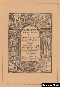 Вертаград душэўны. Вільня, 1620. Літара Ґ — у словах «Тѵпоґрáфскимъ» і «Тѵпоґрáфïи». З «Гісторыі беларускай (крыўскай) кнігі» Вацлава Ластоўскага