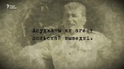 Картатэка Сталіна: рабочы расстраляны як агент выведкі