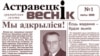 Ціск на&nbsp;астравецкіх актывістаў працягваецца