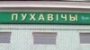 “Жывем у Пухавічах, як боб пры дарозе — хто ні ідзе, той ушчыпне…” 