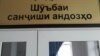 Андоз дар Тоҷикистон ва Узбекистон. Фарқ аз куҷо то куҷост?