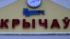 «Вольны Крычаў годна пройдзе і праз гэтае палітычнае пахаладаньне…»