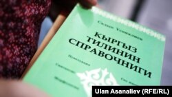 Донистани забони адабии қирғизӣ барои сиёсатмадорони ин кишвар ҳанӯз ҳам як чолиш боқӣ мемонад