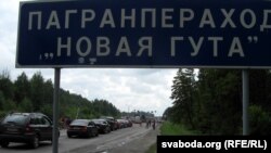 Архіўнае фота. На памежным пераходзе «Новая Гута»