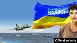 Фрагмэнт пляката МЗС Украіны ў падтрымку Надзеі Саўчанка