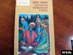 Як китоби Абӯалӣ Сино ба забони узбакӣ дар намоишгоҳи китоб дар Душанбе.(акс аз бойгон)