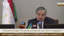 Аслов: "Россия сегодня" ҳанӯз ба чанд шубҳаи мо посух надодааст