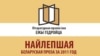 Шорт-ліст літаратурнай прэміі імя Ежы Гедройца абвесьцяць 7-га лютага