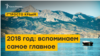 2018 год Крыму. Вспоминаем самое главное | Просто. Крым (видео)