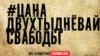 Цана двухтыднёвай свабоды. Поўнае відэа