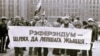 Мітынг БНФ і незалежных прафсаюзаў за рэфэрэндум, 16 красавіка 1992. Фота Ўладзімера Спапагова