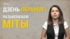 Дзень Перамогі — разьвейваем міты