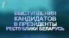 Што паказалі выступы кандыдатаў?