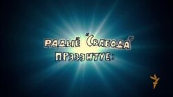 «Маскоўскі воўк табе таварыш» — Саўка ды Грышка пра расейскіх байкераў