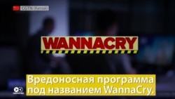 Усё, што трэба ведаць пра вірус WannaCry: як ён працуе і што пасьпеў нарабіць