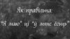 «Я маю» ці «ў мяне ёсьць»? Ізноў пра беларускі індывідуалізм і калектывізацыю ў мове